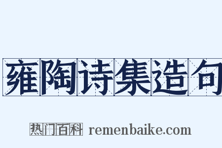 雍陶诗集造句是什么意思的图片